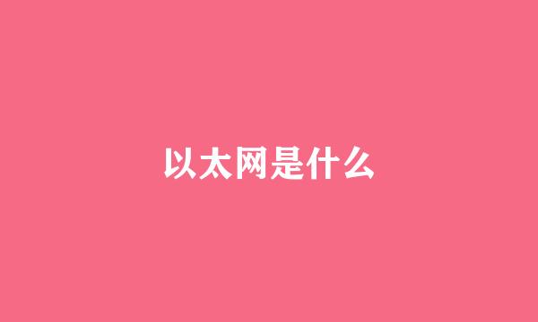 以太网是什么