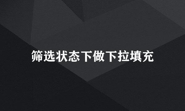 筛选状态下做下拉填充