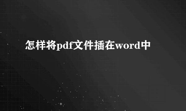怎样将pdf文件插在word中