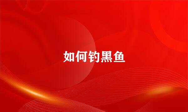如何钓黑鱼