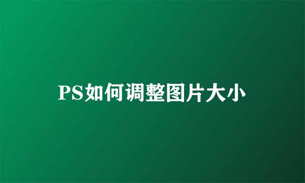 PS如何调整图片大小