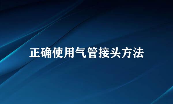 正确使用气管接头方法
