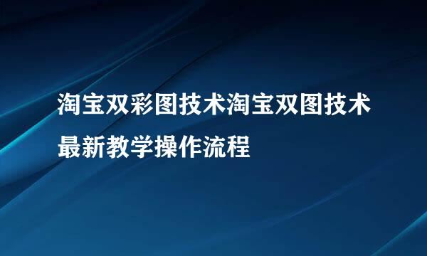 淘宝双彩图技术淘宝双图技术最新教学操作流程