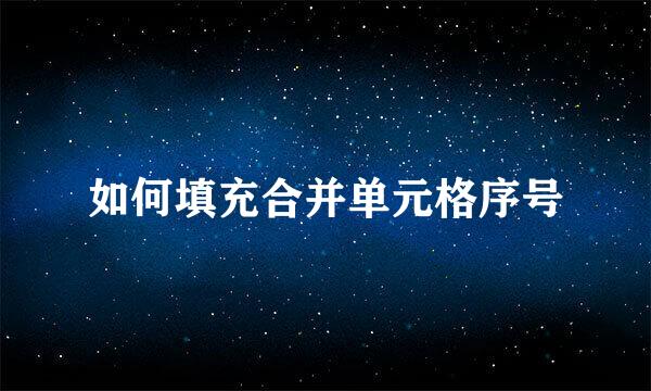 如何填充合并单元格序号