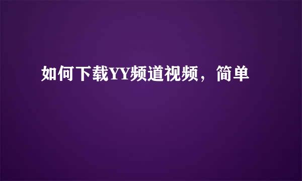 如何下载YY频道视频，简单