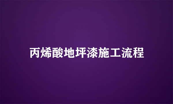 丙烯酸地坪漆施工流程