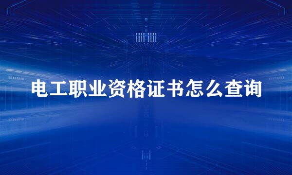 电工职业资格证书怎么查询