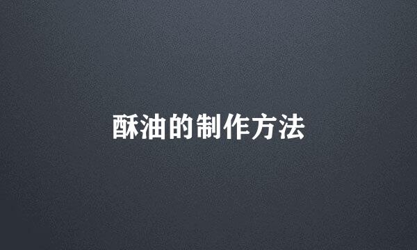 酥油的制作方法