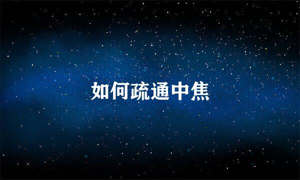 如何疏通中焦