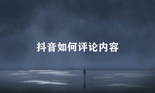 抖音如何评论内容