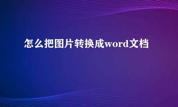 怎么把图片转换成word文档