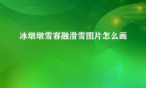 冰墩墩雪容融滑雪图片怎么画