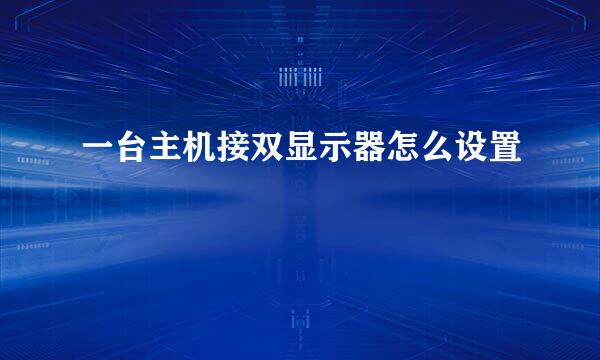 一台主机接双显示器怎么设置