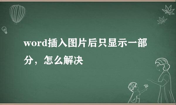 word插入图片后只显示一部分，怎么解决