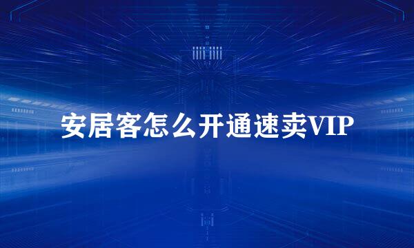 安居客怎么开通速卖VIP