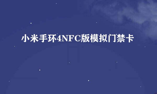 小米手环4NFC版模拟门禁卡