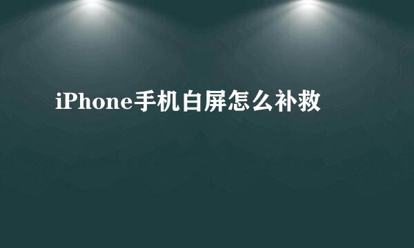 iPhone手机白屏怎么补救