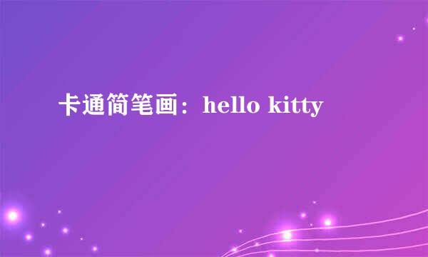 卡通简笔画：hello kitty