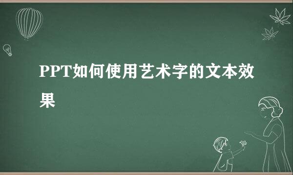 PPT如何使用艺术字的文本效果