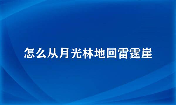 怎么从月光林地回雷霆崖
