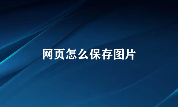 网页怎么保存图片