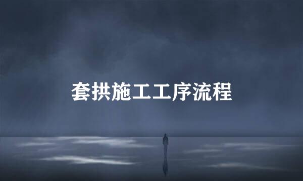 套拱施工工序流程