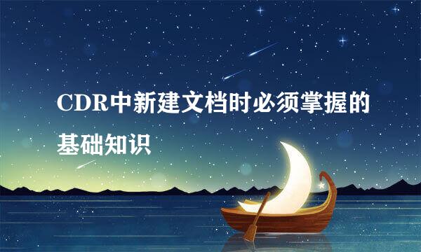 CDR中新建文档时必须掌握的基础知识