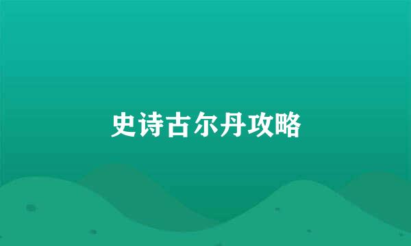 史诗古尔丹攻略