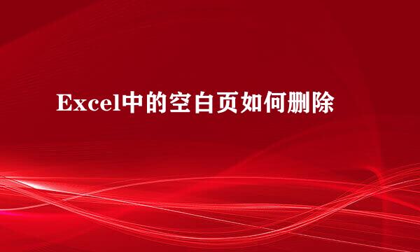 Excel中的空白页如何删除