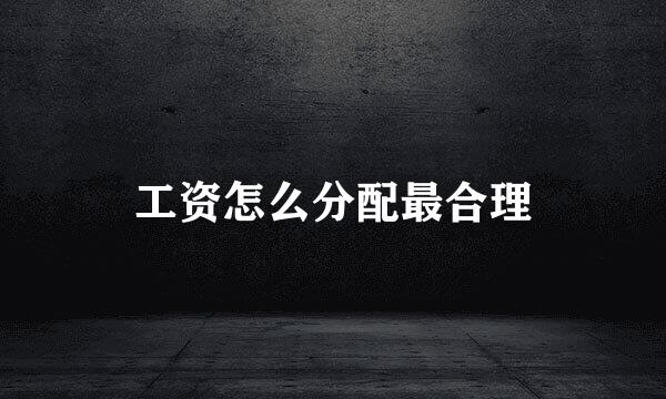 工资怎么分配最合理