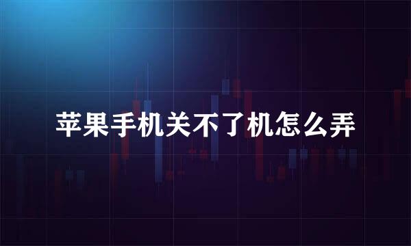 苹果手机关不了机怎么弄