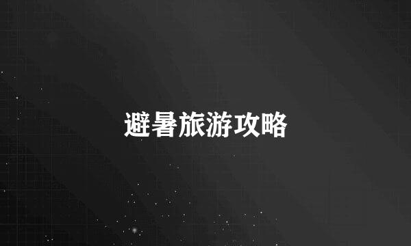 避暑旅游攻略