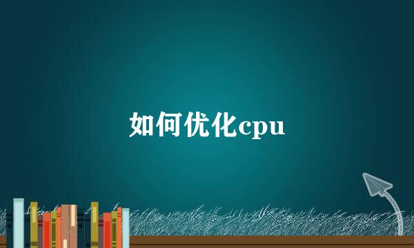 如何优化cpu