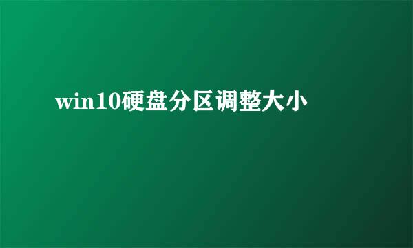 win10硬盘分区调整大小