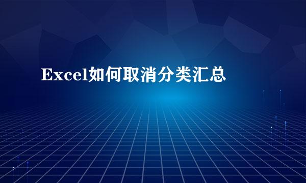 Excel如何取消分类汇总