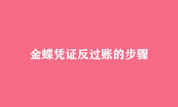 金蝶凭证反过账的步骤