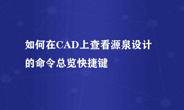 如何在CAD上查看源泉设计的命令总览快捷键