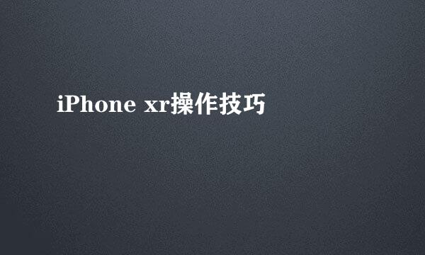 iPhone xr操作技巧