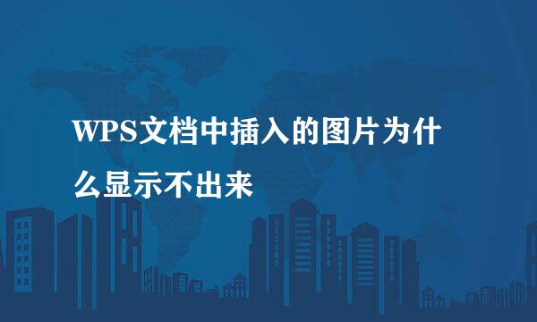 WPS文档中插入的图片为什么显示不出来