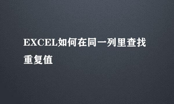 EXCEL如何在同一列里查找重复值