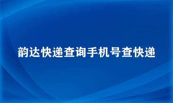 韵达快递查询手机号查快递