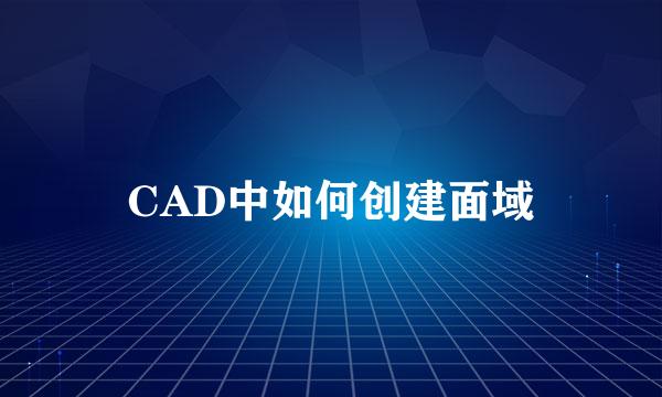 CAD中如何创建面域