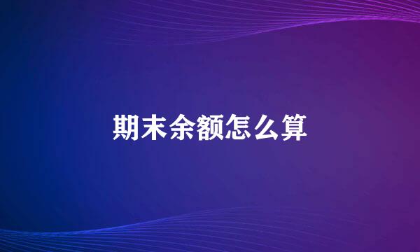 期末余额怎么算
