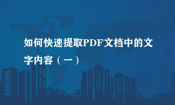 如何快速提取PDF文档中的文字内容（一）