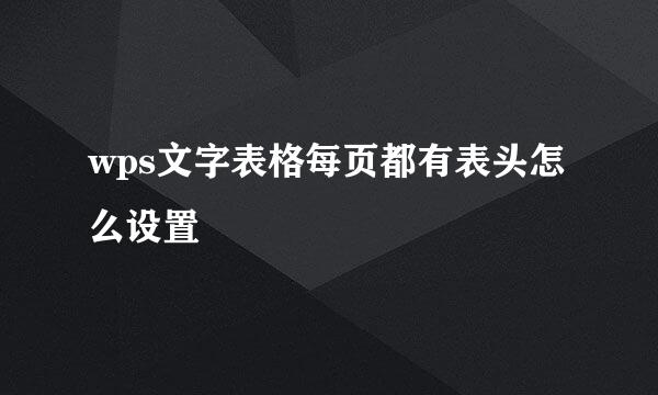 wps文字表格每页都有表头怎么设置