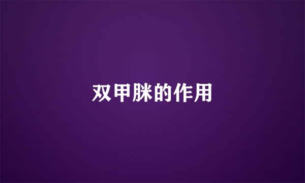 双甲脒的作用