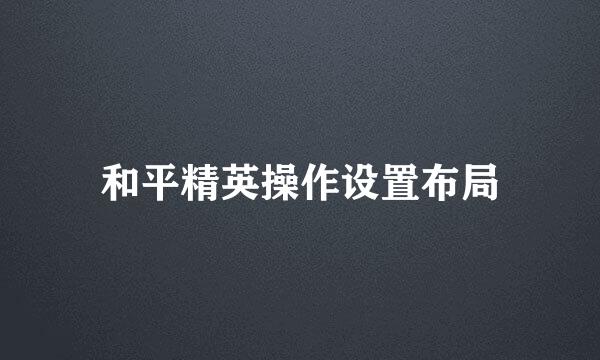 和平精英操作设置布局