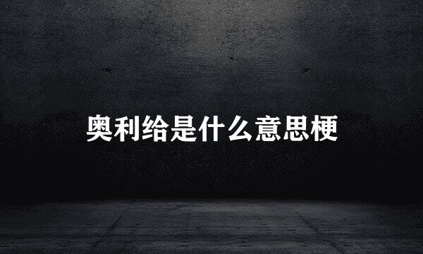 奥利给是什么意思梗