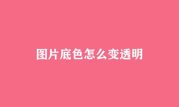 图片底色怎么变透明