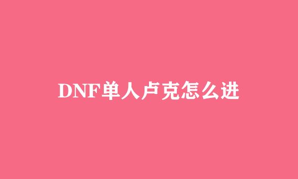 DNF单人卢克怎么进